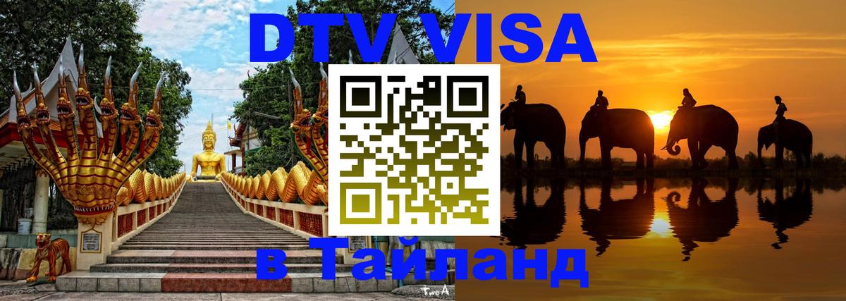 Visa ДТВ Тайланд помощь Новочеркасск 