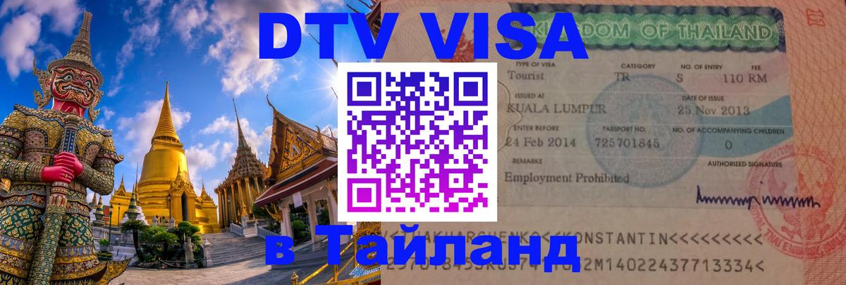 ДТВ виза в Таиланд Новочеркасск 