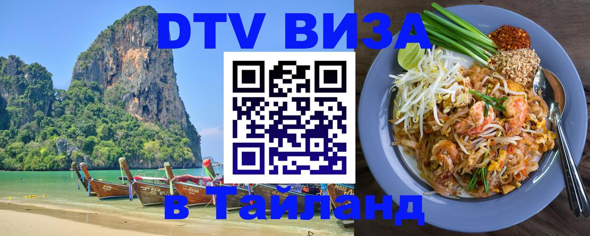 Стоимость и условия DTV визы — оформление в Таиланд под ключ - 19.11.2025 
